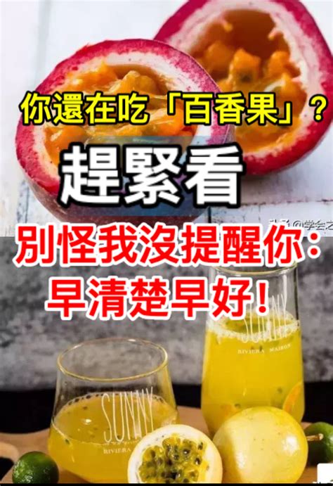 別怪我沒提醒你|你還在吃「百香果」？趕緊看，別怪我沒提醒你！